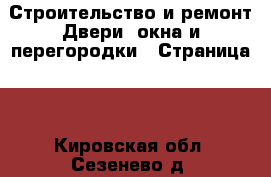 Строительство и ремонт Двери, окна и перегородки - Страница 2 . Кировская обл.,Сезенево д.